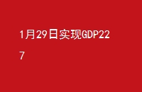 129ʵGDP227